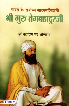 भारत के सर्वोच्च आत्मबलिदानी : श्री गुरु तेगबहादुरजी | Bharat Ke Sarvochch Atmabalidani : Shri Guru Tegabahaduraji